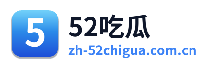52吃瓜